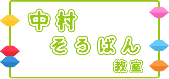 中村そろばん教室